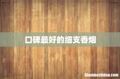 口碑最好的细支香烟