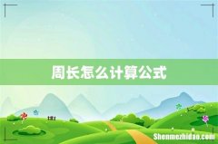 周长怎么计算公式