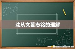 沈从文墓志铭的理解