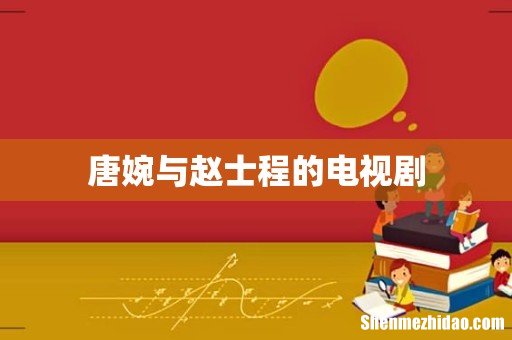 唐婉与赵士程的电视剧