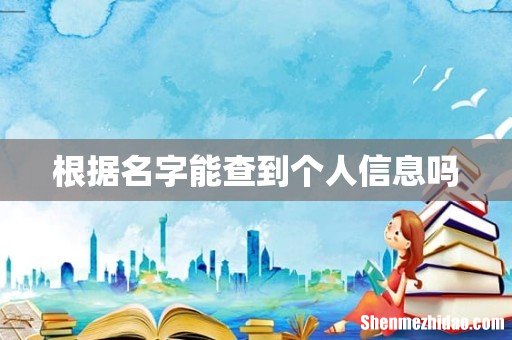 根据名字能查到个人信息吗