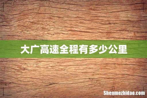 大广高速全程有多少公里