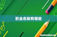 职业名称有哪些