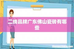 二线品牌广东佛山瓷砖有哪些