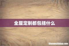 全屋定制都包括什么