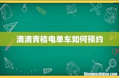 滴滴青桔电单车如何预约