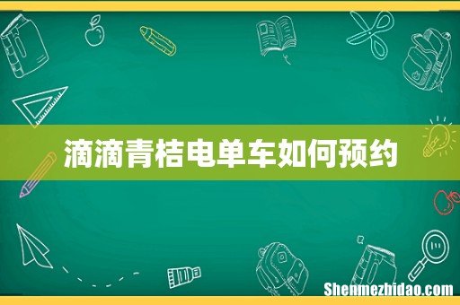 滴滴青桔电单车如何预约