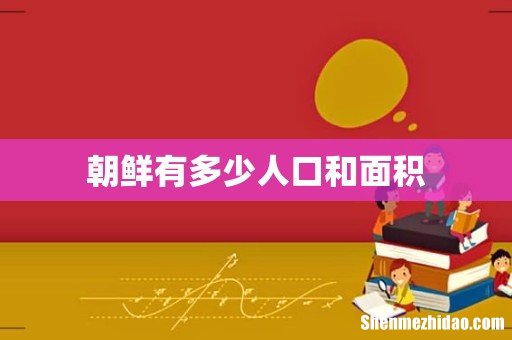 朝鲜有多少人口和面积