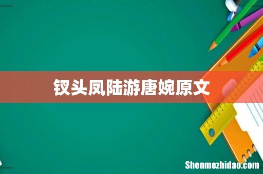 钗头凤陆游唐婉原文