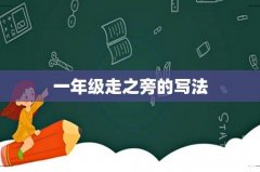 一年级走之旁的写法
