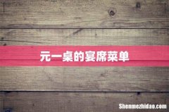 元一桌的宴席菜单