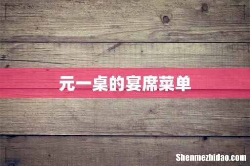 元一桌的宴席菜单