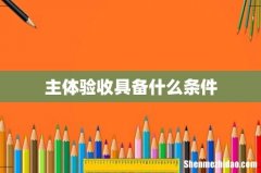 主体验收具备什么条件