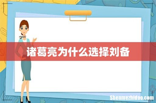 诸葛亮为什么选择刘备