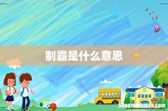 制霸是什么意思