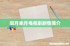 闵月芈月电视剧剧情简介