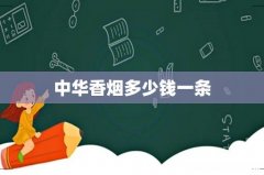 中华香烟多少钱一条