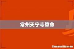 常州天宁寺算命