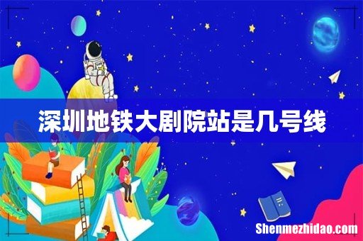 深圳地铁大剧院站是几号线