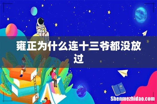 雍正为什么连十三爷都没放过