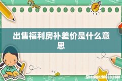 出售福利房补差价是什么意思