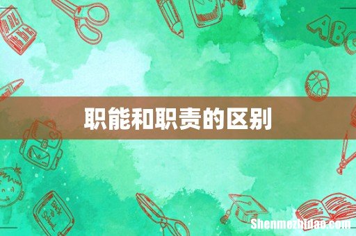 职能和职责的区别