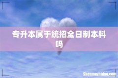 专升本属于统招全日制本科吗