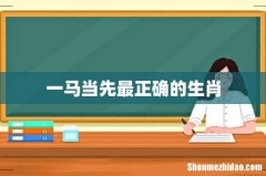一马当先最正确的生肖