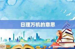 日理万机的意思