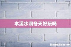 本溪水洞冬天好玩吗