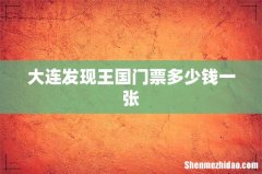 大连发现王国门票多少钱一张