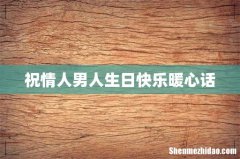 祝情人男人生日快乐暖心话