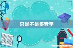 只是不是多音字