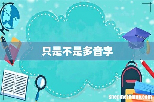 只是不是多音字
