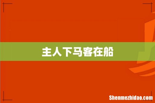 主人下马客在船
