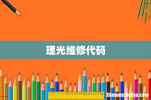 理光维修代码