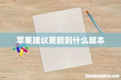 苹果建议更新到什么版本