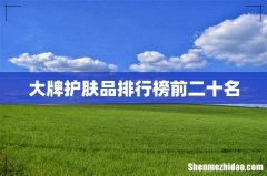 大牌护肤品排行榜前二十名