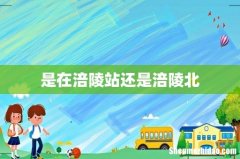 是在涪陵站还是涪陵北