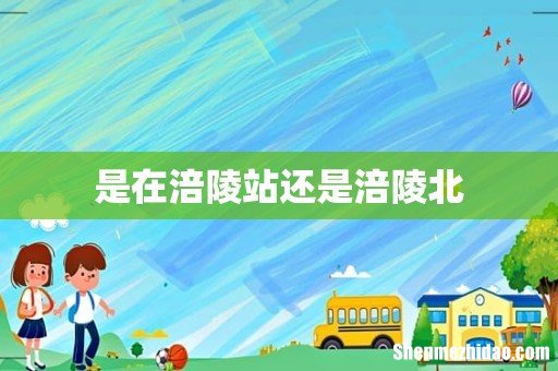 是在涪陵站还是涪陵北