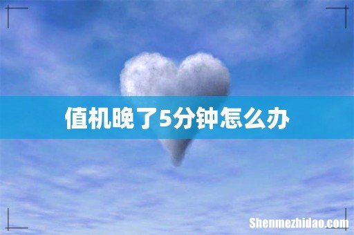 值机晚了5分钟怎么办