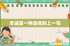 忠诚是一种选择的上一句