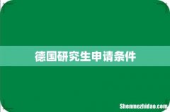 德国研究生申请条件