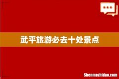 武平旅游必去十处景点