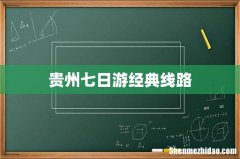 贵州七日游经典线路