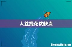 人丝提花优缺点