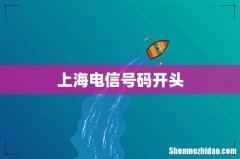 上海电信号码开头