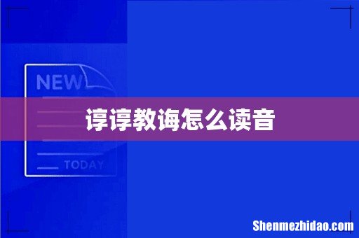 谆谆教诲怎么读音