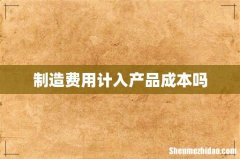制造费用计入产品成本吗