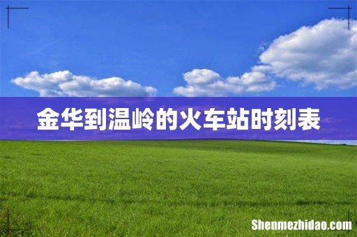 金华到温岭的火车站时刻表